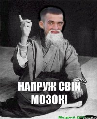 напруж свій мозок! 