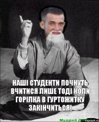 наші студенти почнуть вчитися лише тоді коли горілка в гуртожитку закінчиться! 