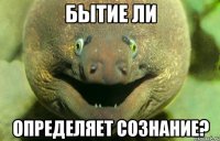 бытие ли определяет сознание?