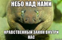 небо над нами нравственный закон внутри нас
