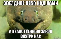 звездное небо над нами а нравственный закон внутри нас