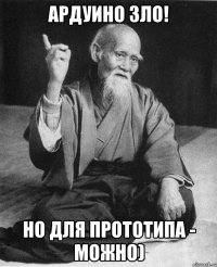Ардуино зло! Но для прототипа - можно)