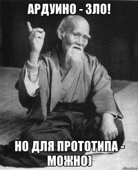 Ардуино - зло! Но для прототипа - можно)