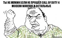 ты не мужик если не прошёл Call of Duty 4 Modern Warfare и остальные