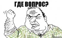 Где вопрос?