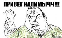 ПРивет Налимычч!!!