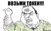 ВОЗЬМИ ТОКЕН!!!