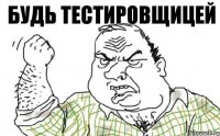 Будь тестировщицей