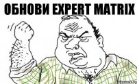 Обнови expert matrix