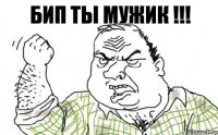 Бип ты МУЖИК !!!