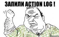 Запили Action log !