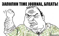 Заполни Time Journal, Блеать!