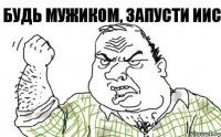 Будь мужиком, запусти ИИС