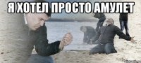 я хотел просто амулет 