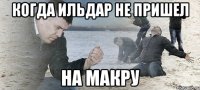 Когда Ильдар не пришел на макру