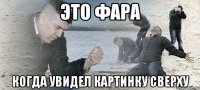 Это Фара Когда увидел картинку сверху