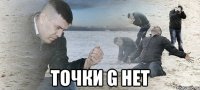  ТОЧКИ G НЕТ