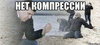 Нет компрессии 