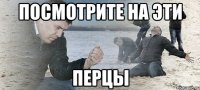 посмотрите на эти перцы