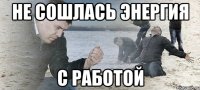 Не сошлась энергия с работой