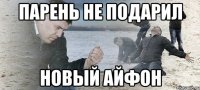 Парень не подарил Новый айфон