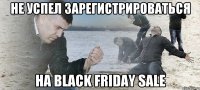 Не успел зарегистрироваться на Black Friday Sale