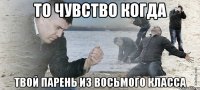 То чувство когда Твой парень из восьмого класса