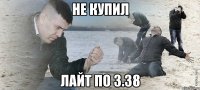 не купил лайт по 3.38