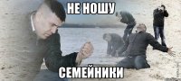 не ношу семейники