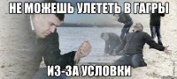 НЕ МОЖЕШЬ УЛЕТЕТЬ В ГАГРЫ ИЗ-ЗА УСЛОВКИ