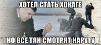 хотел стать хокаге но все тян смотрят наруту