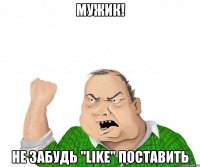 Мужик! Не забудь "Like" поставить