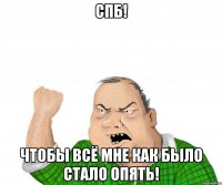 СПБ! чтобы всё мне как было стало опять!