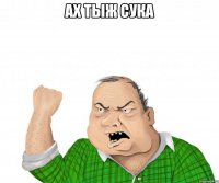 Ах тыж сука 