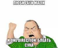 Люби zayn malik и one direction, блеать сука