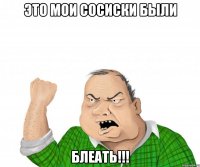 Это мои сосиски были блеать!!!