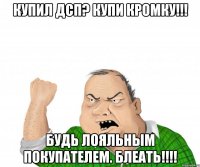 Купил ДСП? Купи кромку!!! Будь лояльным покупателем. блеать!!!!