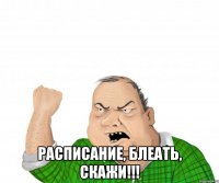  Расписание, блеать, скажи!!!