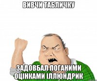 Вивчи табличку задовбал поганими оцінками Іллюндрик
