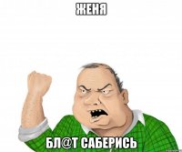 Женя Бл@т саберись
