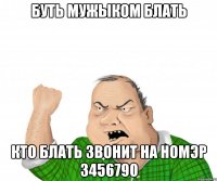 буть мужыком блать кто блать звонит на номэр 3456790