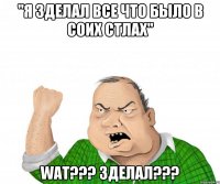 "Я зделал все что было в соих стлах" WAT??? Зделал???