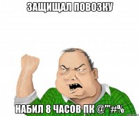 Защищал повозку набил 8 часов пк @"'#%