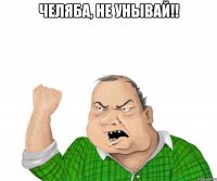 Челяба, не унывай!! 