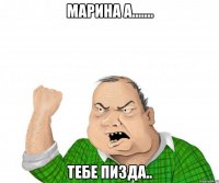 МАРИНА А....... ТЕБЕ ПИЗДА..