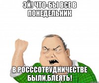 Эй! что-бы все в понедельник В Росссотрудничестве были,блеять!