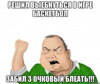 Решил выебнуться в игре баскетбол Забил 3 очковый блеать!!!