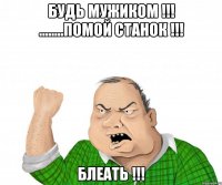 Будь мужиком !!! ........Помой станок !!! Блеать !!!