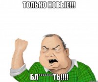 ТОЛЬКО НОВЫЕ!!! БЛ*******ТЬ!!!!