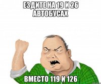Ездите на 19 и 26 автобусах вместо 119 и 126
